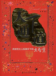 天下通道:成就猶太人縱橫天下的大智慧 天下通道:成就猶太人縱橫天下的大智慧