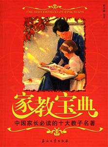 家教寶典:中國(guó)家長(zhǎng)必讀的十大教子名著 家教寶典:中國(guó)家長(zhǎng)必讀的十大教子名著
