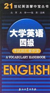 大學(xué)英語四級:考試詞匯掌中寶 大學(xué)英語四級:考試詞匯掌中寶
