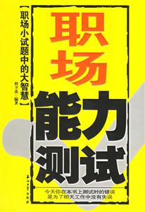 職場能力測試職場小試題中的大智慧 職場能力測試職場小試題中的大智慧
