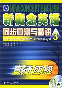 新概念英語同步自測與精講3直通四級 新概念英語同步自測與精講3直通四級