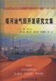 塔河油田開(kāi)發(fā)研究文集 塔河油田開(kāi)發(fā)研究文集