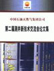 中國石油天然氣集團公司第二屆測井新技術交流會論文集 中國石油天然氣集團公司第二屆測井新技術交流會論文集