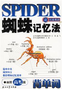 蜘蛛記憶法背單詞:幽默高考篇 蜘蛛記憶法背單詞:幽默高考篇