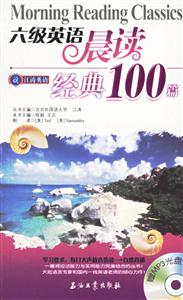 江濤英語六級英語晨讀經典100篇
