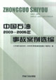 中國(guó)石油20032005年事故案例選編 中國(guó)石油20032005年事故案例選編