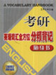 考研英語詞匯方位分頻背記隨身書 考研英語詞匯方位分頻背記隨身書