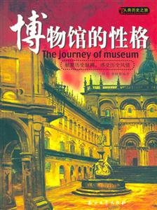 博物館的性格人類歷史之旅 博物館的性格人類歷史之旅