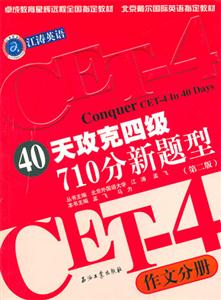 40天攻克四級710分新題型:作文分冊 40天攻克四級710分新題型:作文分冊