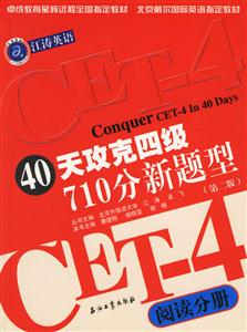 江濤英語40天攻克四級(jí)710分新題型閱讀分冊(cè) 江濤英語40天攻克四級(jí)710分新題型閱讀分冊(cè)
