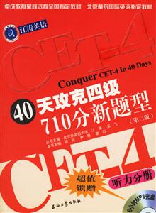 40天攻克四級710分新題型:聽力分冊 40天攻克四級710分新題型:聽力分冊