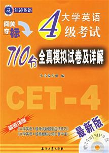 大學英語4級考試710分全真模擬試卷及詳解 大學英語4級考試710分全真模擬試卷及詳解