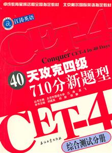 40天攻克四級710分新題型綜合測試分冊 40天攻克四級710分新題型綜合測試分冊