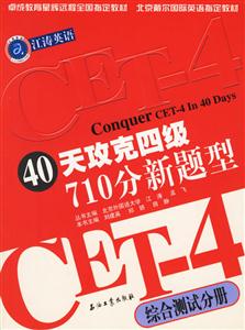 江濤英語40天攻克四級710分新題型綜合測試分冊 江濤英語40天攻克四級710分新題型綜合測試分冊