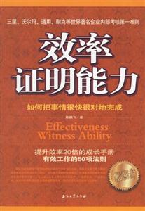 效率證明能力:如何把事情很快很對(duì)地完成 效率證明能力:如何把事情很快很對(duì)地完成