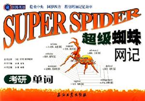 超級蜘蛛網記考研單詞:江濤英語 超級蜘蛛網記考研單詞:江濤英語