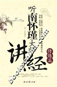 聽南懷瑾大師講經(jīng):修煉篇 聽南懷瑾大師講經(jīng):修煉篇