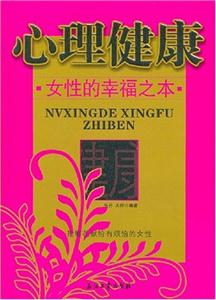 心理健康:女性的幸福之本:把鮮花獻給煩惱的女性 心理健康:女性的幸福之本:把鮮花獻給煩惱的女性