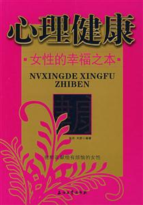 心理健康女性的幸福之本 心理健康女性的幸福之本