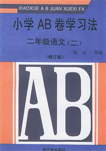 小學AB卷學習法:二年級語文 小學AB卷學習法:二年級語文