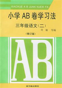 小學AB卷學習法:三年級語文 小學AB卷學習法:三年級語文