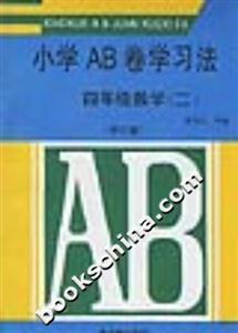 小學(xué)AB卷學(xué)習(xí)方法四年級(jí)數(shù)學(xué)修訂版 小學(xué)AB卷學(xué)習(xí)方法四年級(jí)數(shù)學(xué)修訂版