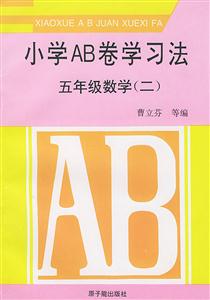 小學AB卷學習法五年級數(shù)學 小學AB卷學習法五年級數(shù)學