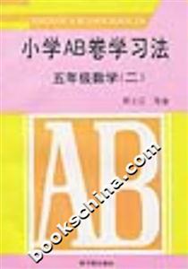 小學(xué)AB卷學(xué)習(xí)方法五年級(jí)數(shù)學(xué) 小學(xué)AB卷學(xué)習(xí)方法五年級(jí)數(shù)學(xué)
