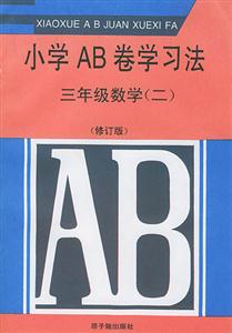 小學AB卷學習方法三年級數學修訂版 小學AB卷學習方法三年級數學修訂版