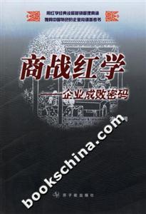 商戰(zhàn)紅學(xué):企業(yè)成敗密碼 商戰(zhàn)紅學(xué):企業(yè)成敗密碼