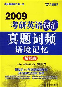 考驗英語詞匯真題詞頻與境記憶:精讀版