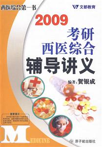 考研西醫(yī)綜合輔導(dǎo)講義 考研西醫(yī)綜合輔導(dǎo)講義