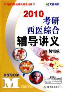 2009年考研西醫綜合輔導講義 2009年考研西醫綜合輔導講義