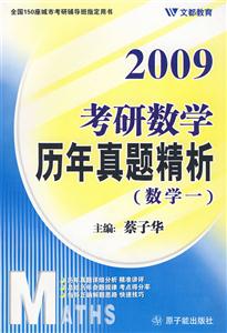 2009歷年真題精析(數學一 2009歷年真題精析(數學一
