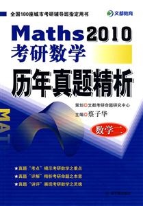 2010考研數學歷年真題精析 2010考研數學歷年真題精析