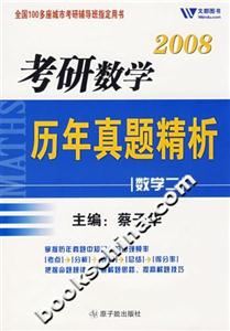 考研數學歷年真題精析:數學二 考研數學歷年真題精析:數學二
