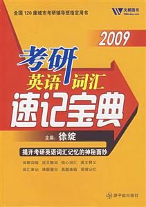 考研英語詞匯速記寶典 考研英語詞匯速記寶典