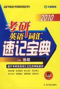考研英語詞匯速記寶典:2010 考研英語詞匯速記寶典:2010