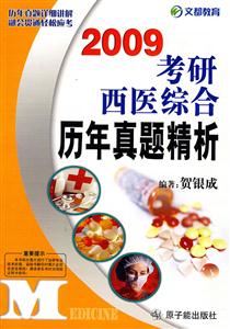 考研西醫綜合歷年真題精析 考研西醫綜合歷年真題精析