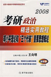 2009年考研政治精選實(shí)用教程鄧小平理論和“三個(gè)代表”重要思想概論 2009年考研政治精選實(shí)用教程鄧小平理論和“三個(gè)代表”重要思想概論