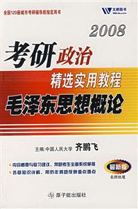 2009年考研政治精選實用教程毛澤東思想概論 2009年考研政治精選實用教程毛澤東思想概論