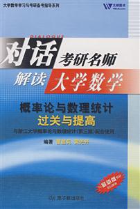對話考研名師大學數學概率論與數理統計過關與提高 對話考研名師大學數學概率論與數理統計過關與提高