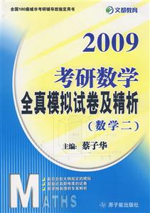 考研數學全真模擬試卷及精析 考研數學全真模擬試卷及精析