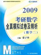 2009考研數學全真模擬試卷及精析數學一 2009考研數學全真模擬試卷及精析數學一