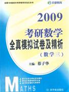 2009考研數學全真模擬試卷及精析 2009考研數學全真模擬試卷及精析