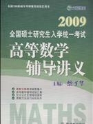 2009年全國碩士研究生入學統一考試高等數學輔導講義 2009年全國碩士研究生入學統一考試高等數學輔導講義