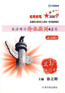 2009全國碩士研究生入學統一考試通用教材政治理論終極預測4套卷成功版 2009全國碩士研究生入學統一考試通用教材政治理論終極預測4套卷成功版