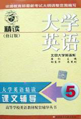 精讀課文輔導5大學英語 精讀課文輔導5大學英語