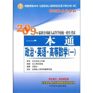 2008年政治英語大學語文最新全國成人高等學校統一招生考試一本通