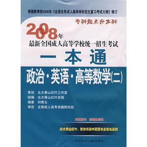 2008年政治英語高等數學最新全國成人高等學校統一招生考試一本通 2008年政治英語高等數學最新全國成人高等學校統一招生考試一本通